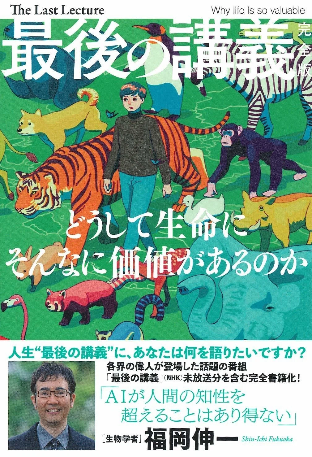 書評 最後の講義 完全版 福岡伸一 福岡 伸一 「動的平衡」という先生の