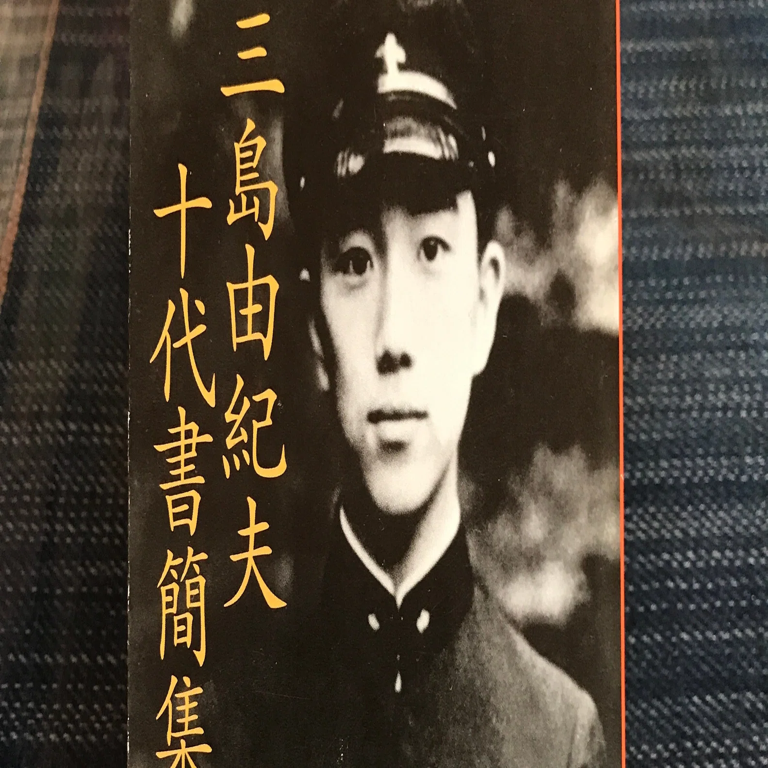 三島由紀夫（著）『三島由紀夫 十代書簡集』を読む。｜本と日常😌