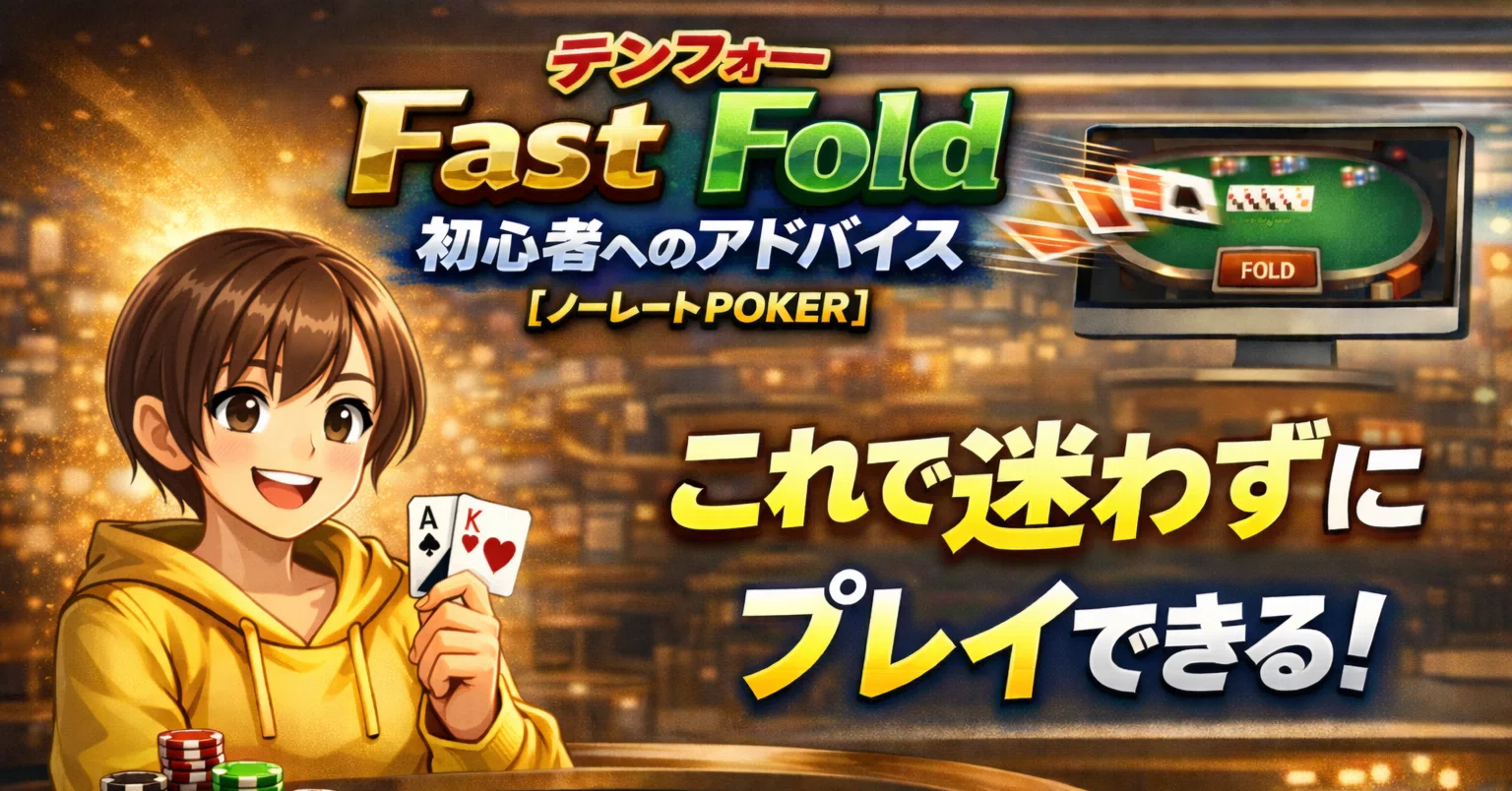 テンフォー】Fast Fold初心者へのアドバイス【ノーレートPOKER 