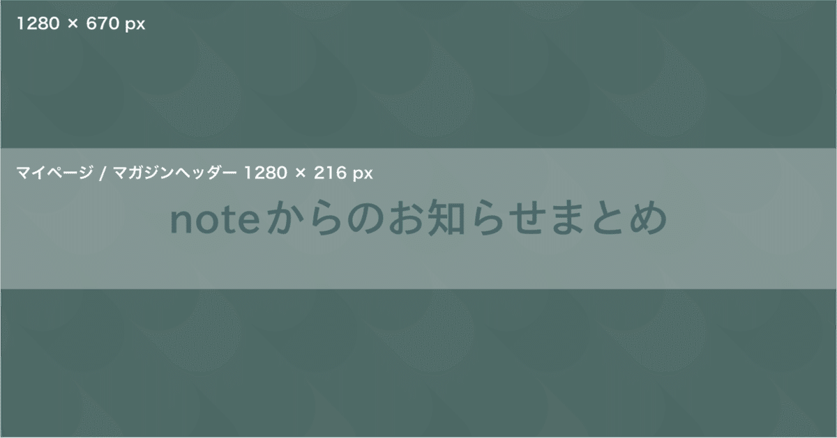 まとめページ noteのヘッダー画像サイズが変わる件について｜chitoseArk