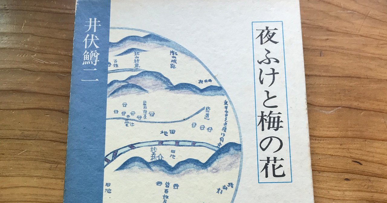 春のコレクション 井伏鱒二(著）『夜ふけと梅の花』を読む。｜本と日常😌 文学・小説