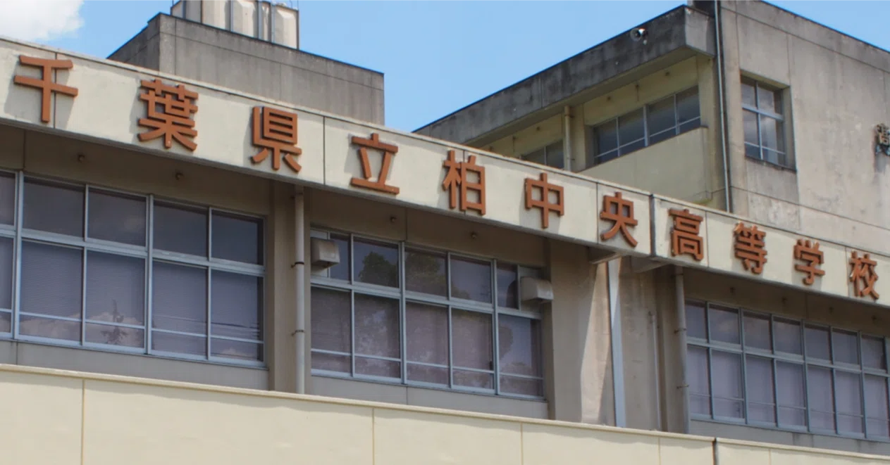 千葉 県立 柏 中央 高等 学校