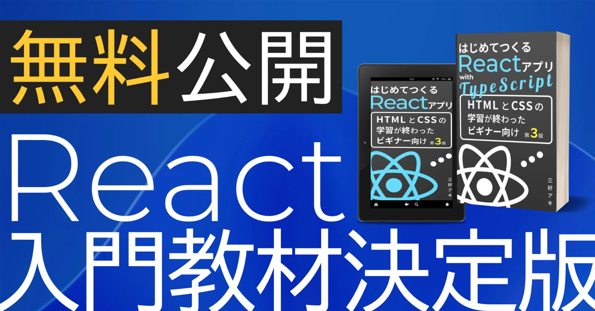 AmazonでNo.1のReact入門書を無料公開｜三好アキ【専門用語なしで