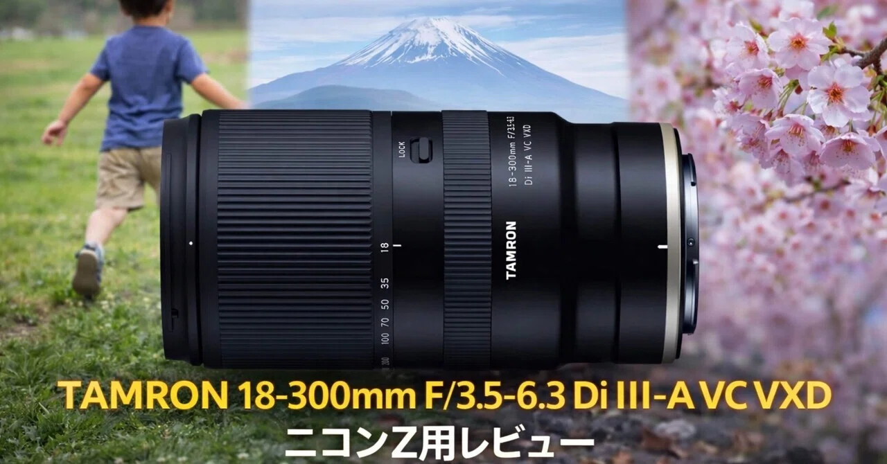 TAMRON 18-300mm F/3.5-6.3 Di III-A VC VXD for Nikon Z Review】A