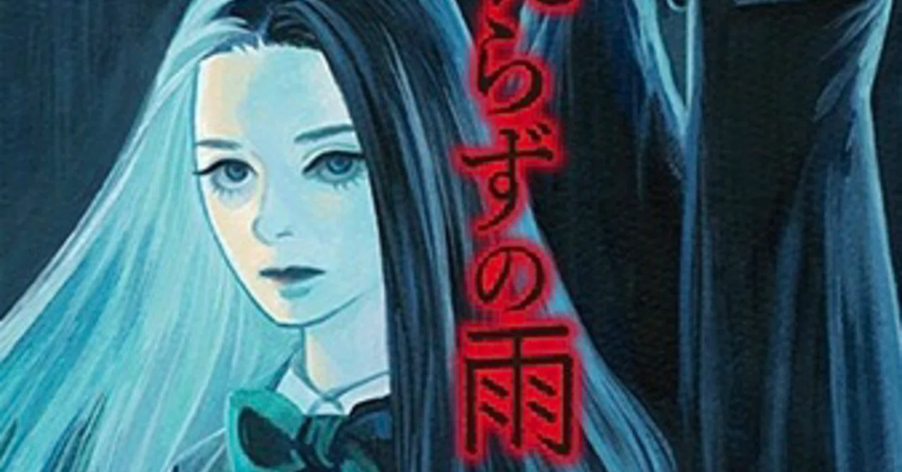 ホラー漫画「かえらずの雨」　滅不途　めふと　界賀邑里　サカイカオリ ざっくり＊かえらずの雨｜異賀村（界賀邑里）