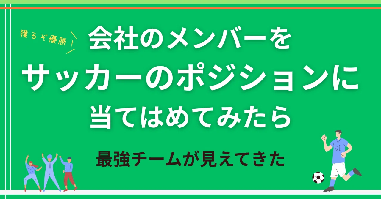 会社のメンバーをサッカーのポジションに当てはめたら、最強チームが見えてきた｜（公式）株式会社スケッチ