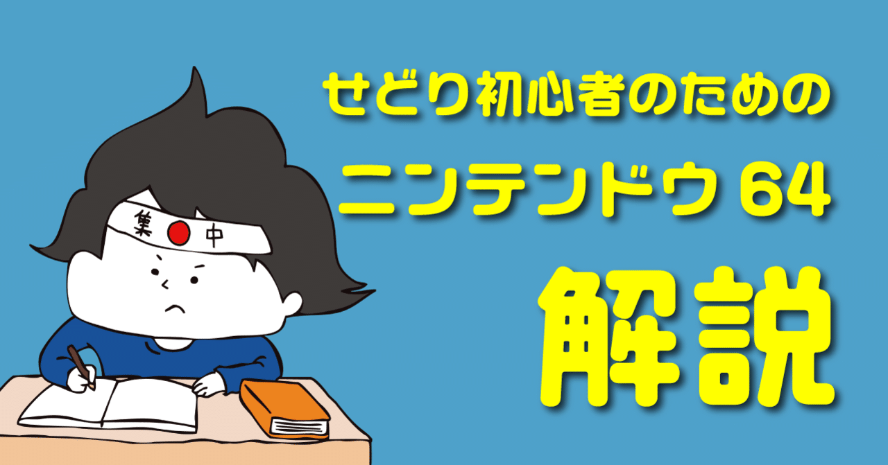 ニンテンドーの家庭用ゲーム機「Nintendo64（64）」の解説（ゲーム