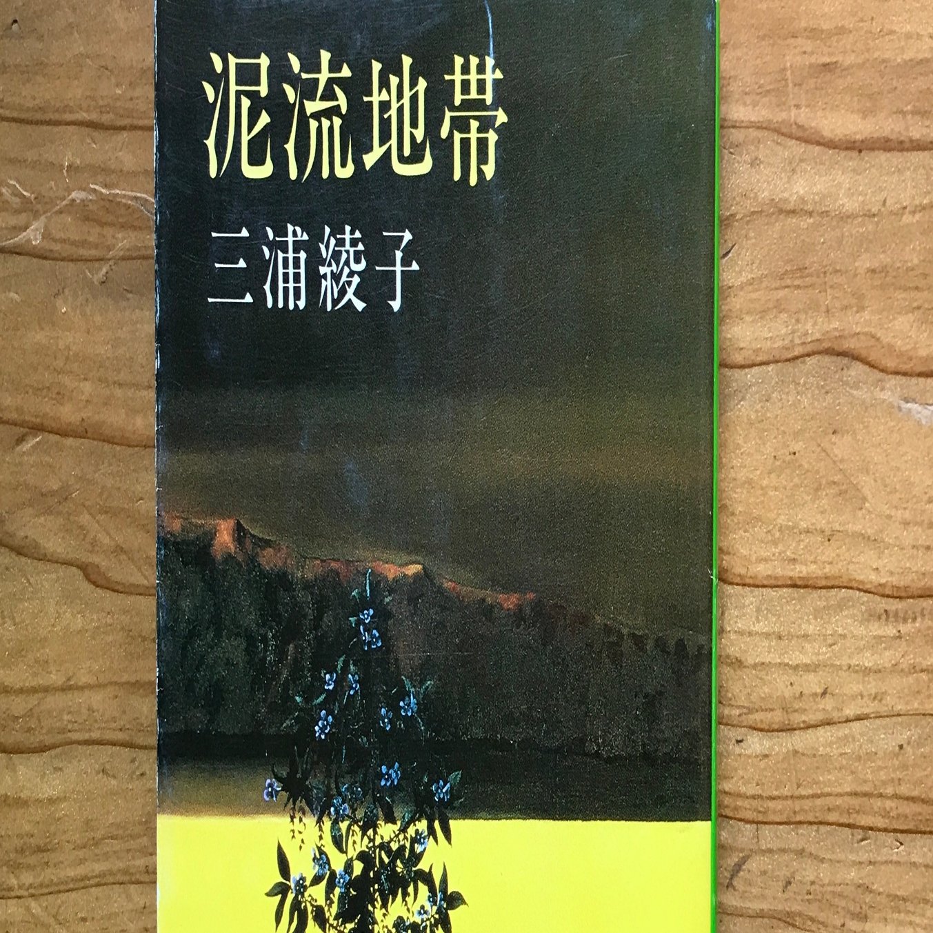 三浦綾子（著）『泥流地帯』を読む。｜本と日常😌
