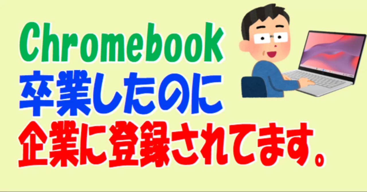 Chromebookが企業に登録されてます。管理登録が解除されていない。｜ななし