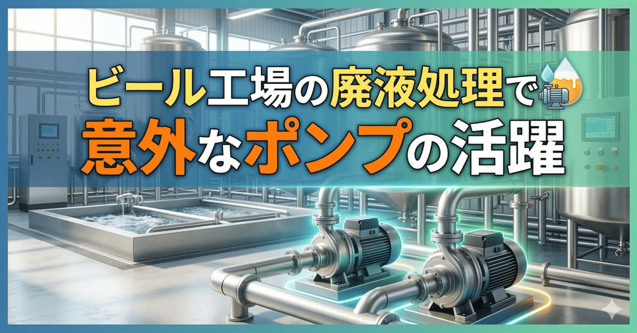 ビール工場の廃液処理で意外なポンプの活躍