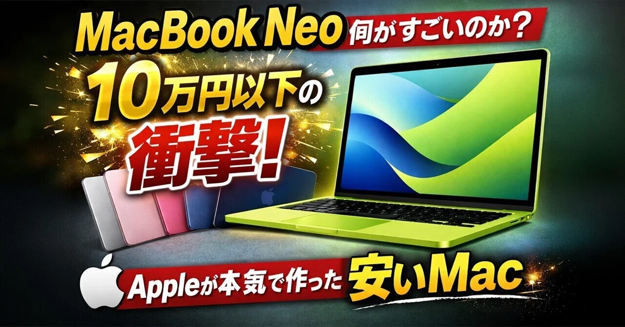 MacBook Neoは何がすごいのか？599ドルの衝撃。Appleが本気で作った