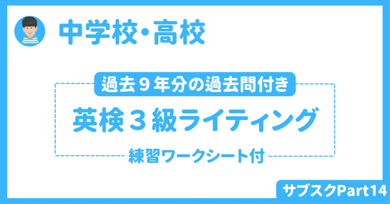 【中学校・高校】英検3級ライティング指導 〜過去9年分の問題と書き方ワークシート(生徒用と指導者用)〜|草食系高校教師