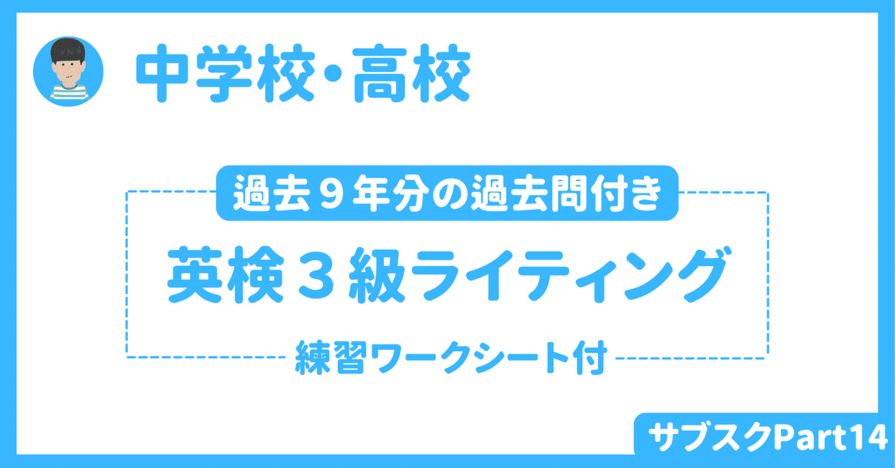 【中学校・高校】英検３級ライティング指導　〜過去９年分の問題と書き方ワークシート（生徒用と指導者用）〜｜草食系高校教師