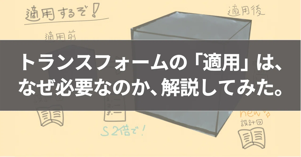 Blenderで、トランスフォームの「適用（Apply）」はなぜ必要なのか、について解説してみた。