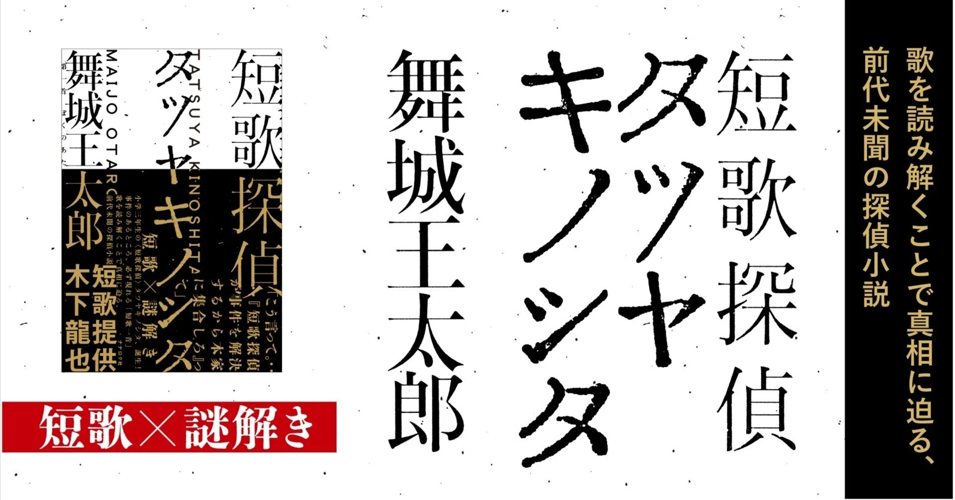 舞城王太郎『短歌探偵タツヤキノシタ』はここにある。｜ナナロク社
