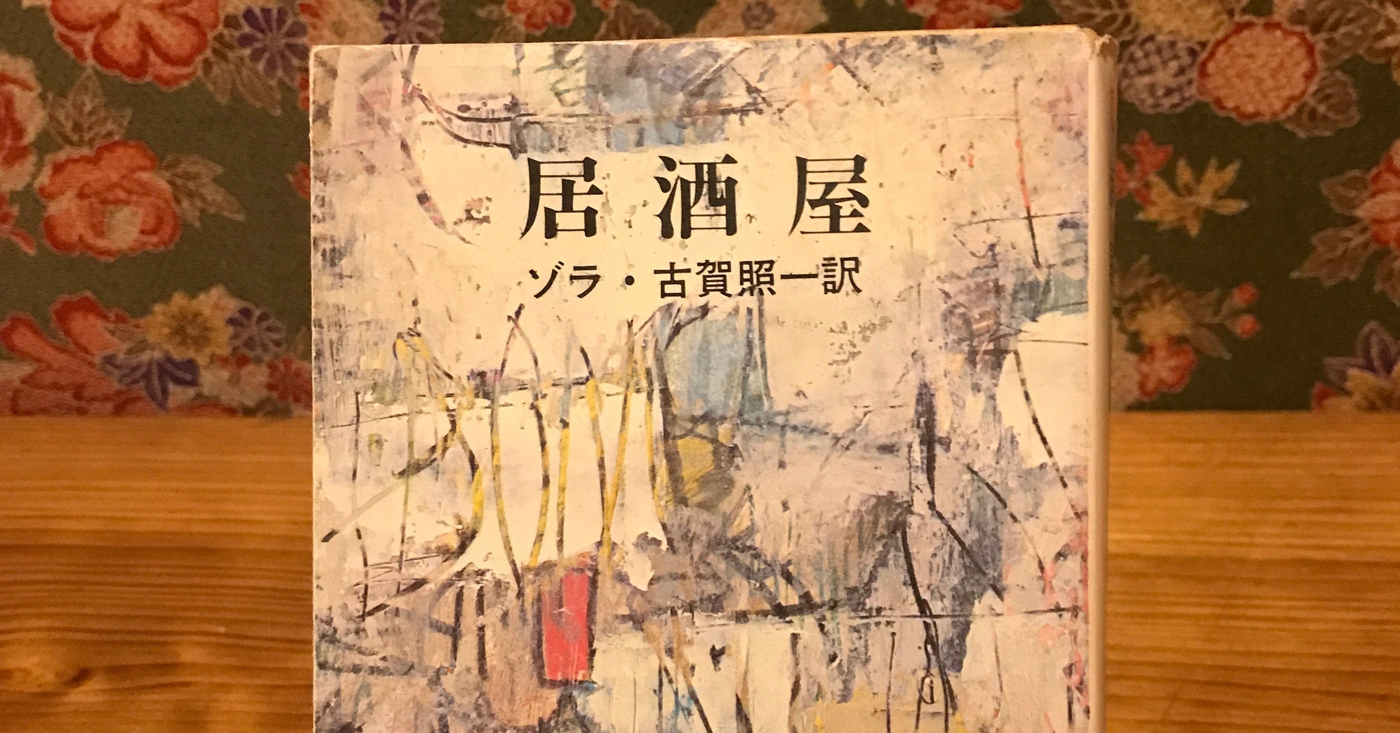 エミール ゾラ 著 居酒屋 を読む 本と日常 Note エミール ゾラ 著 居酒屋 を読む 本と日常 Note