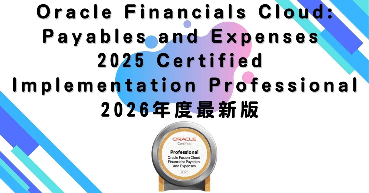 【2026年度最新版】Oracle Financials Cloud: Payables and Expenses 2025 ...