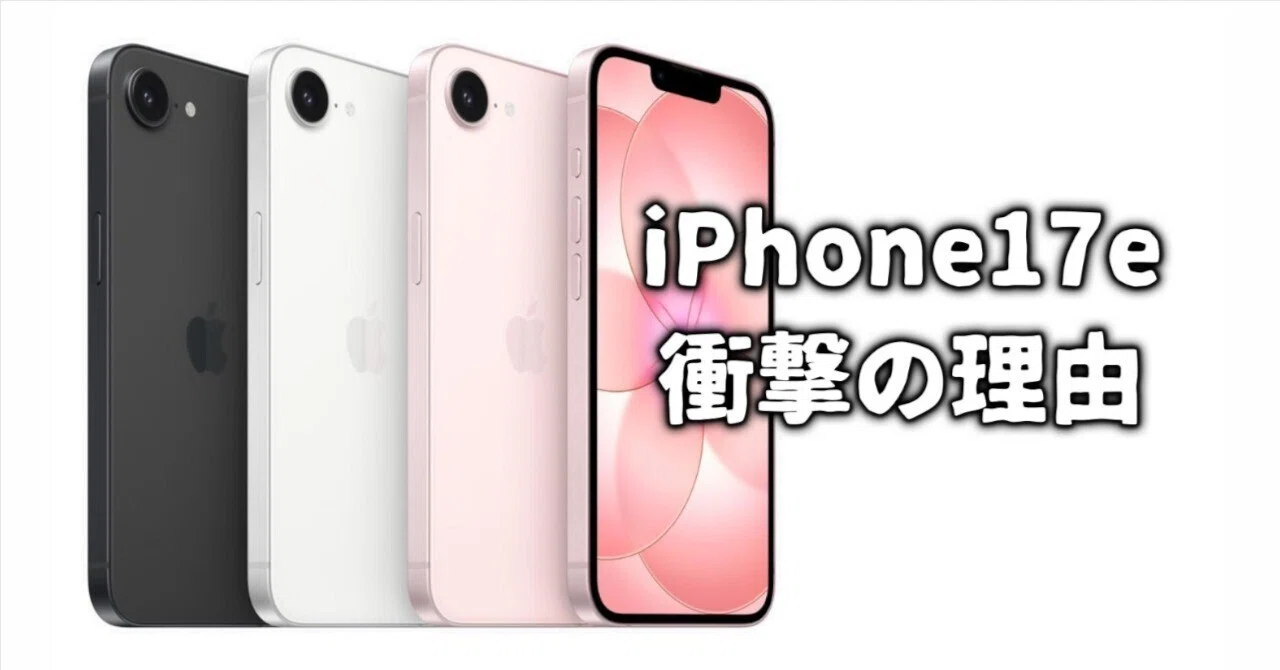 Apple】iPhone17eが256GBで10万円切りの理由が衝撃的すぎる件｜189Jury
