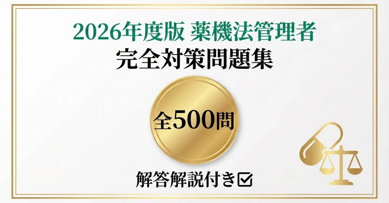 薬機法管理者】試験対策問題集500問 解答解説付き 2026年度版｜Study