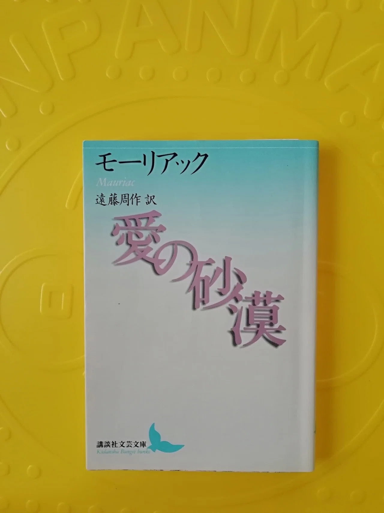 愛”なんて、つまるところ“砂漠”なんだぜ モーリアック『愛の砂漠 