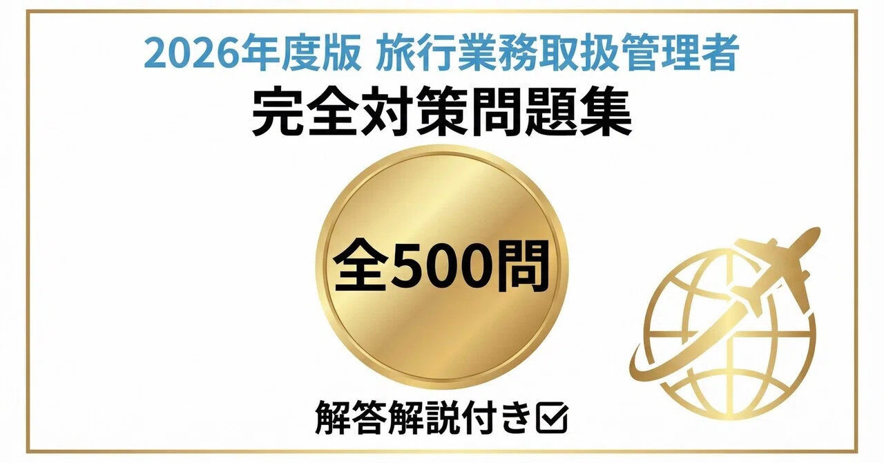 総合旅行業務取扱管理者（海外旅行実務）】試験対策問題集500問 解答