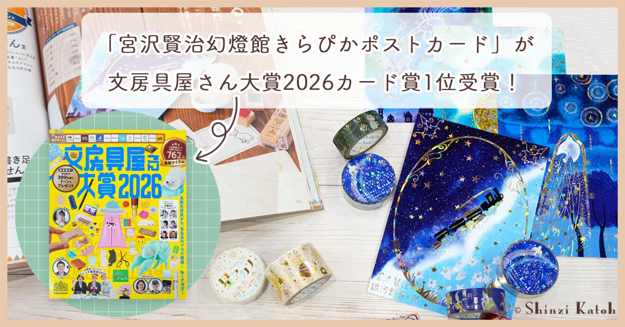 宮沢賢治幻燈館きらぴかポストカード」が文房具屋さん大賞2026カード賞