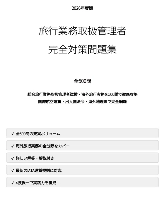 総合旅行業務取扱管理者（海外旅行実務）】試験対策問題集500問 解答