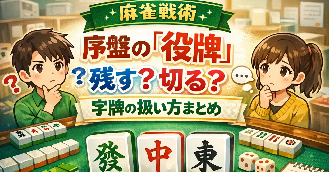 【麻雀戦術】序盤の「役牌」残す？切る？字牌の扱い方まとめ｜ponpon