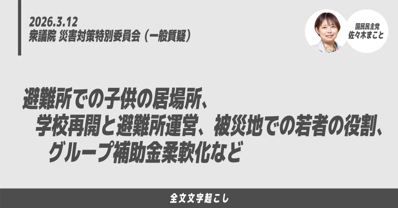 3/12佐々木まこと議員質疑：避難所での子供の居場所、学校再開と避難所 
