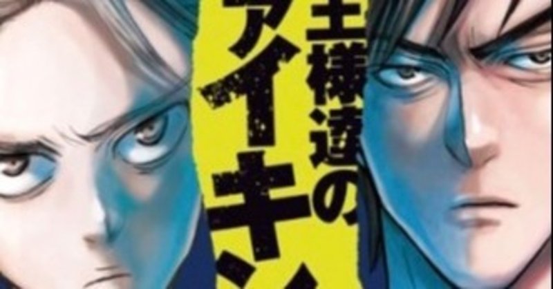 王様達のヴァイキング 天才ハッカーとエンジェル投資家がit業界で大暴れ おかぽん Note