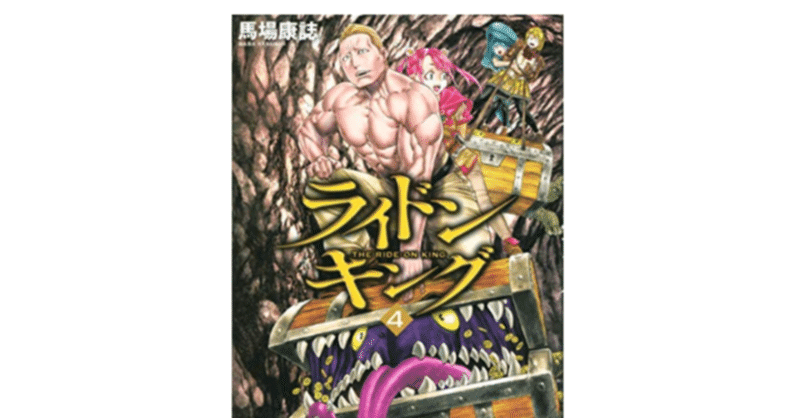 漫画ライドンキングの全巻セットは電子書籍が安い 無料で読めるサイトも マンガキッド Note