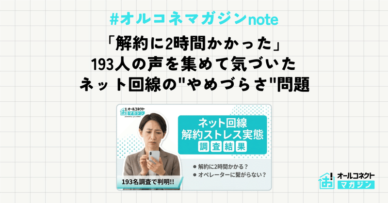 「解約に2時間かかった」——193人の声を集めて気づいた、ネット回線の"やめづらさ"問題