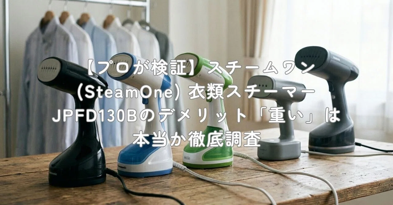 プロが検証】スチームワン(SteamOne) 衣類スチーマー JPFD130Bの