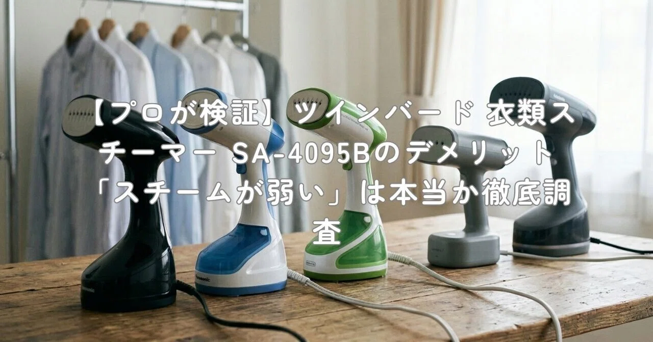 プロが検証】ツインバード 衣類スチーマー SA-4095Bのデメリット 