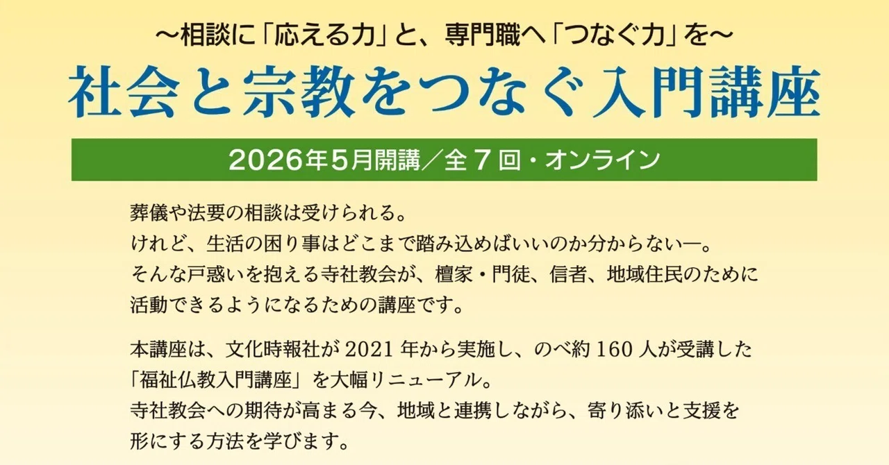 宗教者のための“伴走型講座”が始まります✨｜文化時報社