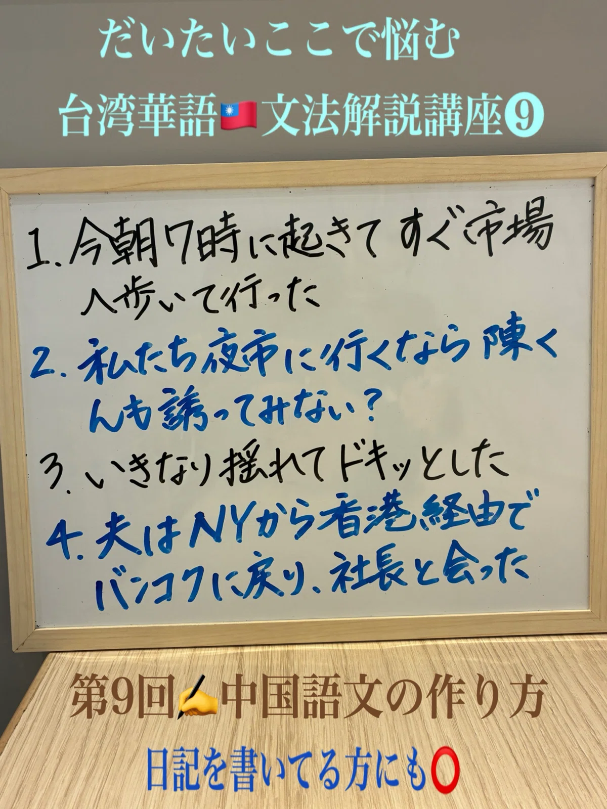 短期集中・台湾華語文法解説講座 はいよいよ【作文】!|台湾愛あふれる中国語ネイティヴ老師よりわかりやすい繁体字中国語文法導師