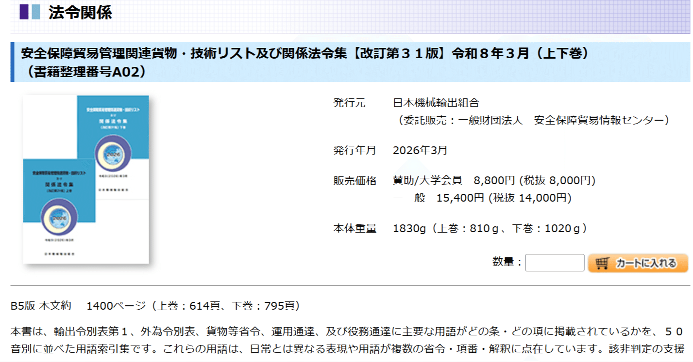安全保障貿易管理関連貨物・技術リスト及び関係法令集(改訂第30版) 安全保障貿易管理 法令集｜ExportControl