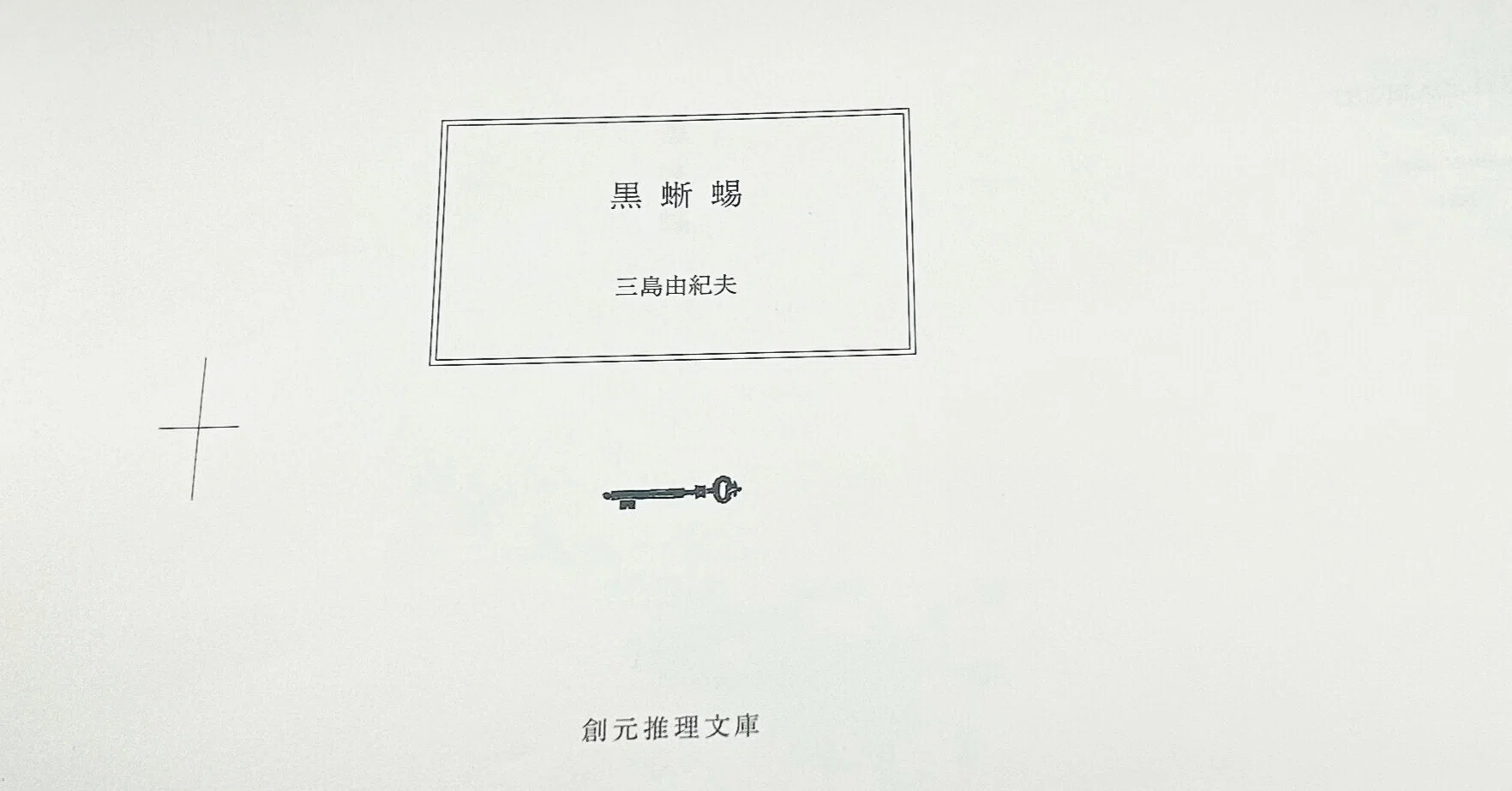 江戸川乱歩原作・三島由紀夫による戯曲『黒蜥蜴』創元推理文庫より5月 