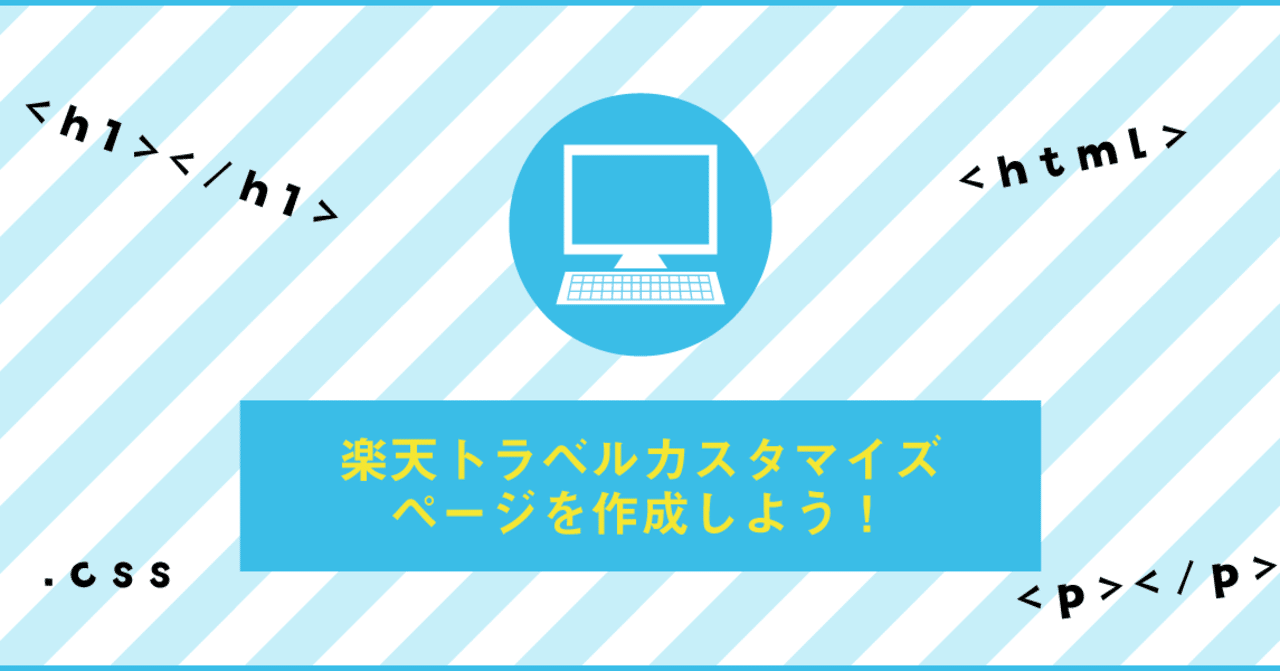 楽天トラベルカスタマイズページを更新しよう！コピペでできるコロナ対策ページ作成｜谷岡のり子@うみかぜコンサルティング