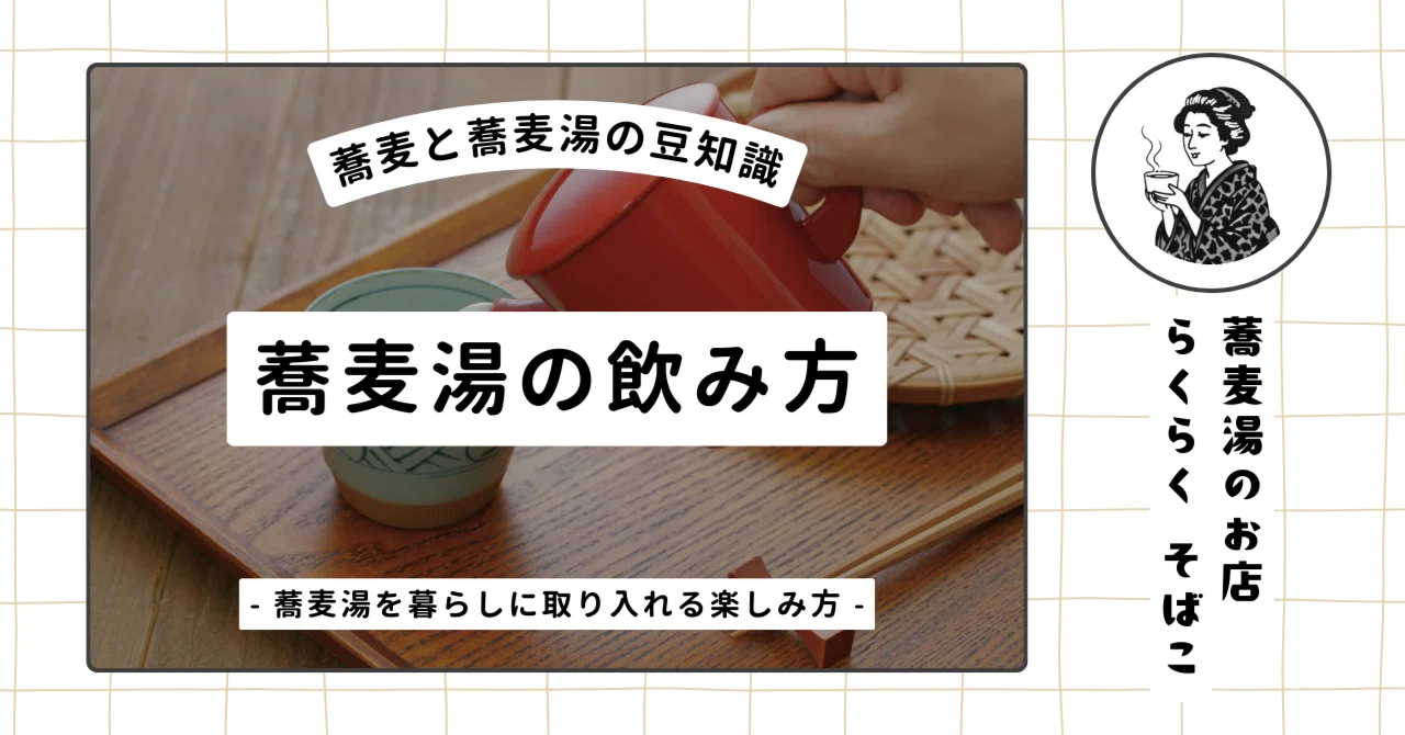 そば湯 飲み 方