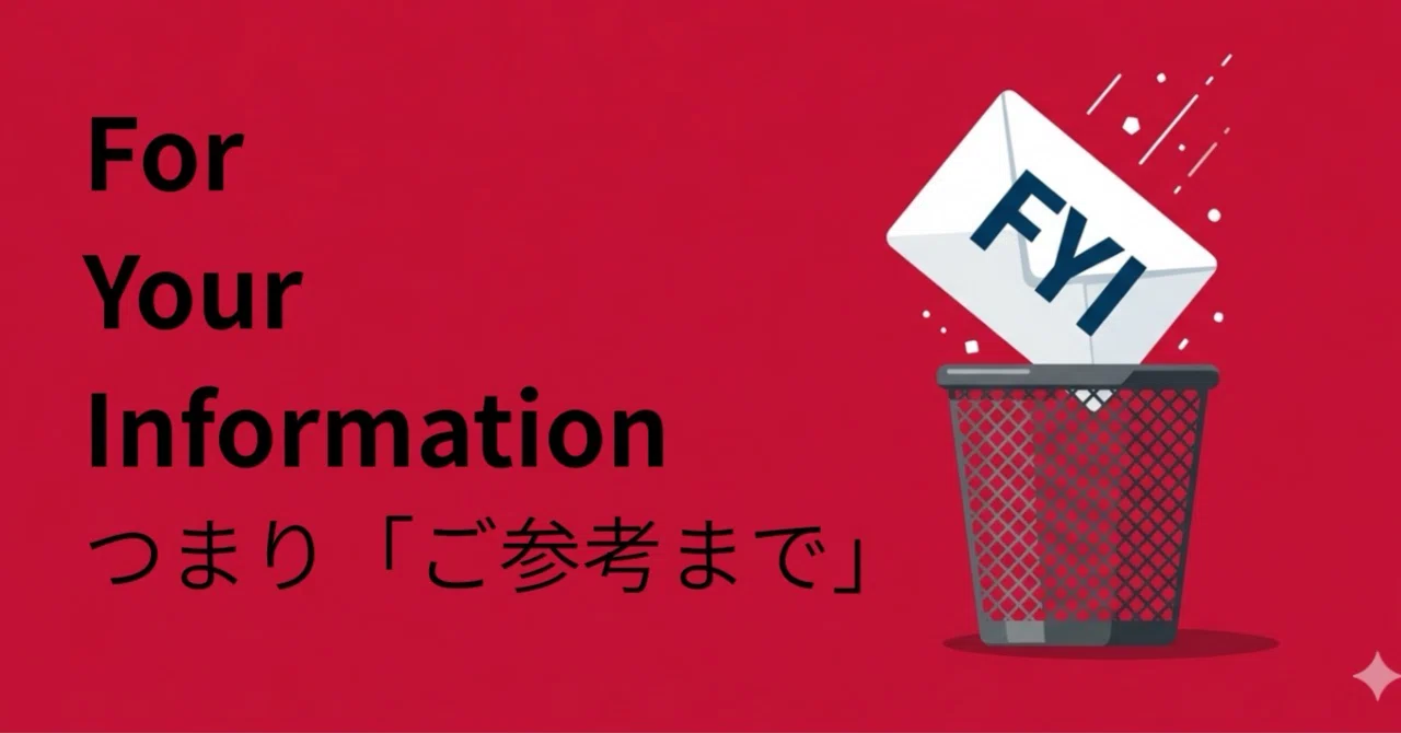 FYI」とだけ書いてURL貼ってくるの、そろそろやめませんか｜もとやま
