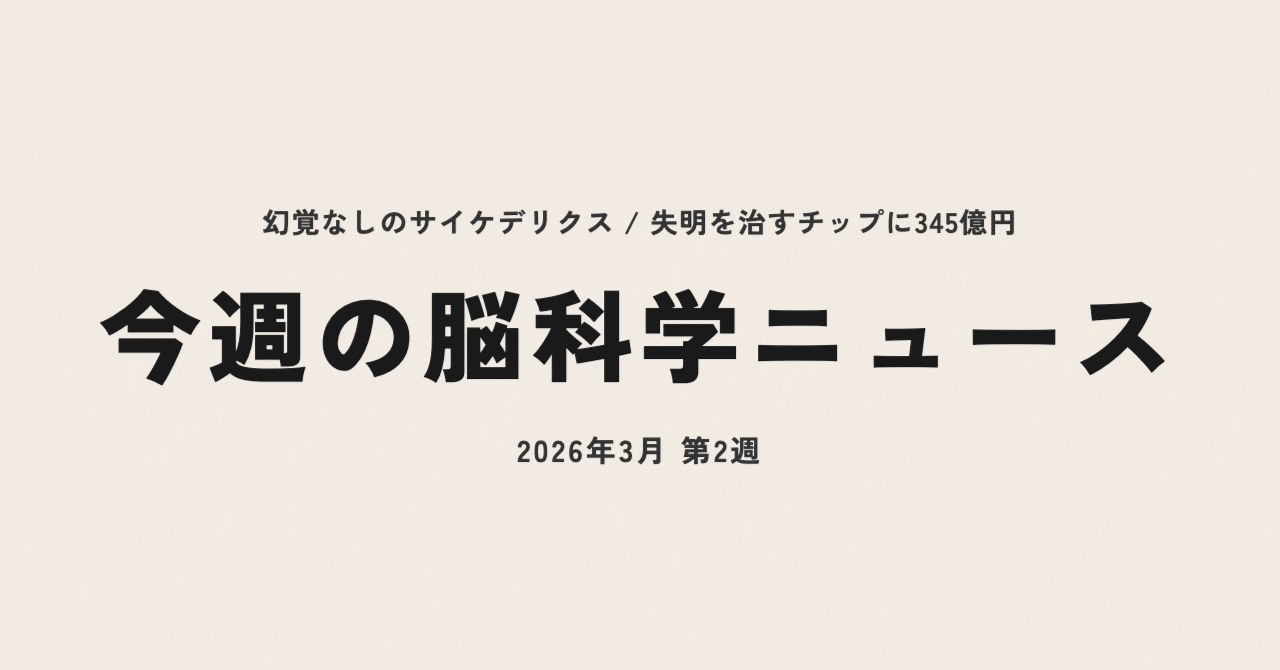 今週の脳科学ニュース【2026年3月2週】