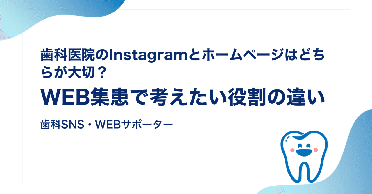 歯科医院のInstagramとホームページはどちらが大切？WEB集患で考えたい役割の違い
