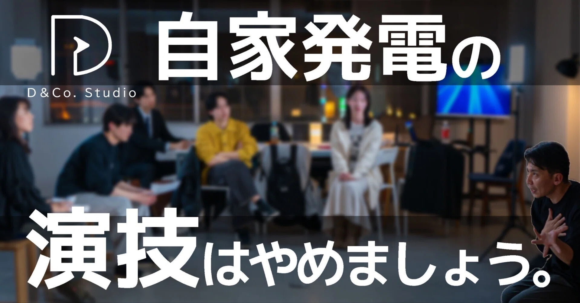 演技は「自家発電」ではない