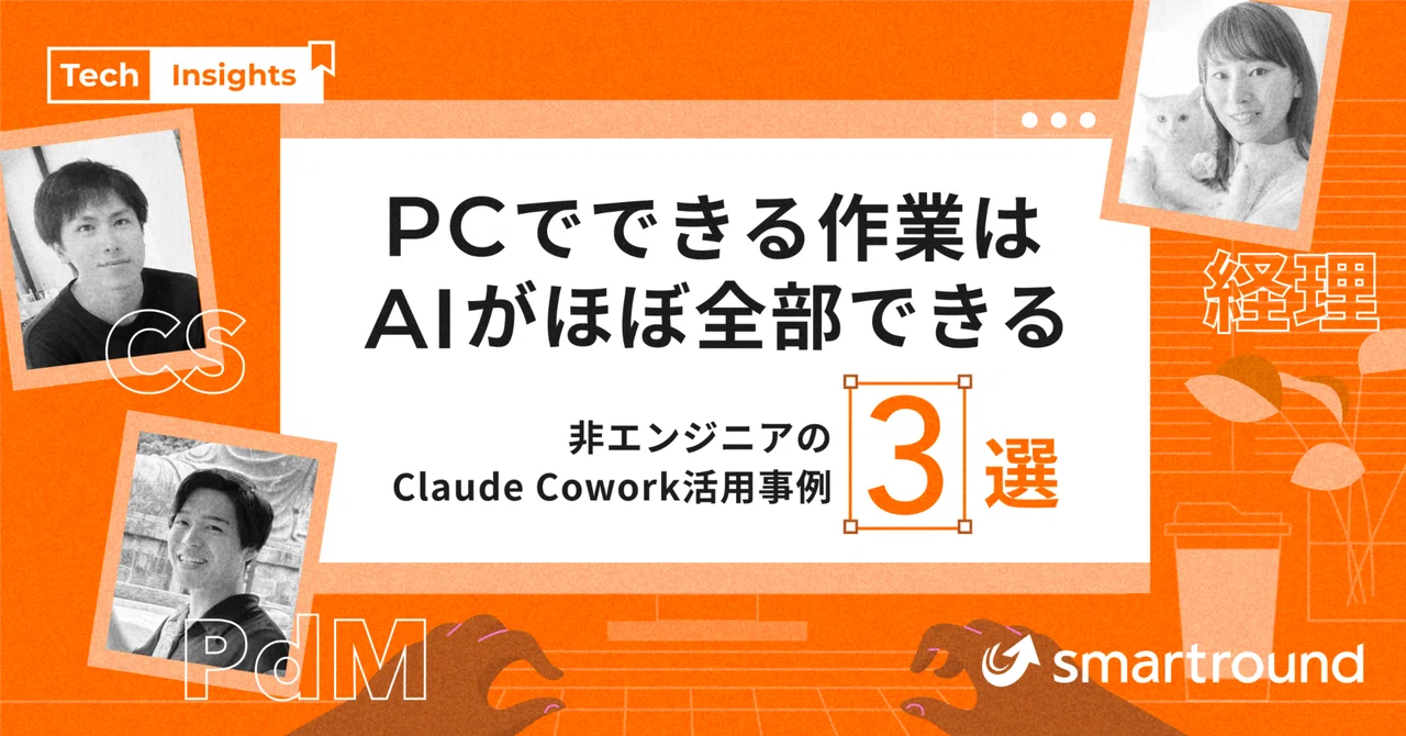 「PCでできる作業は、AIがほぼ全部できる」非エンジニアのClaude Cowork活用事例3選｜CS・経理・PdM｜スマートラウンド