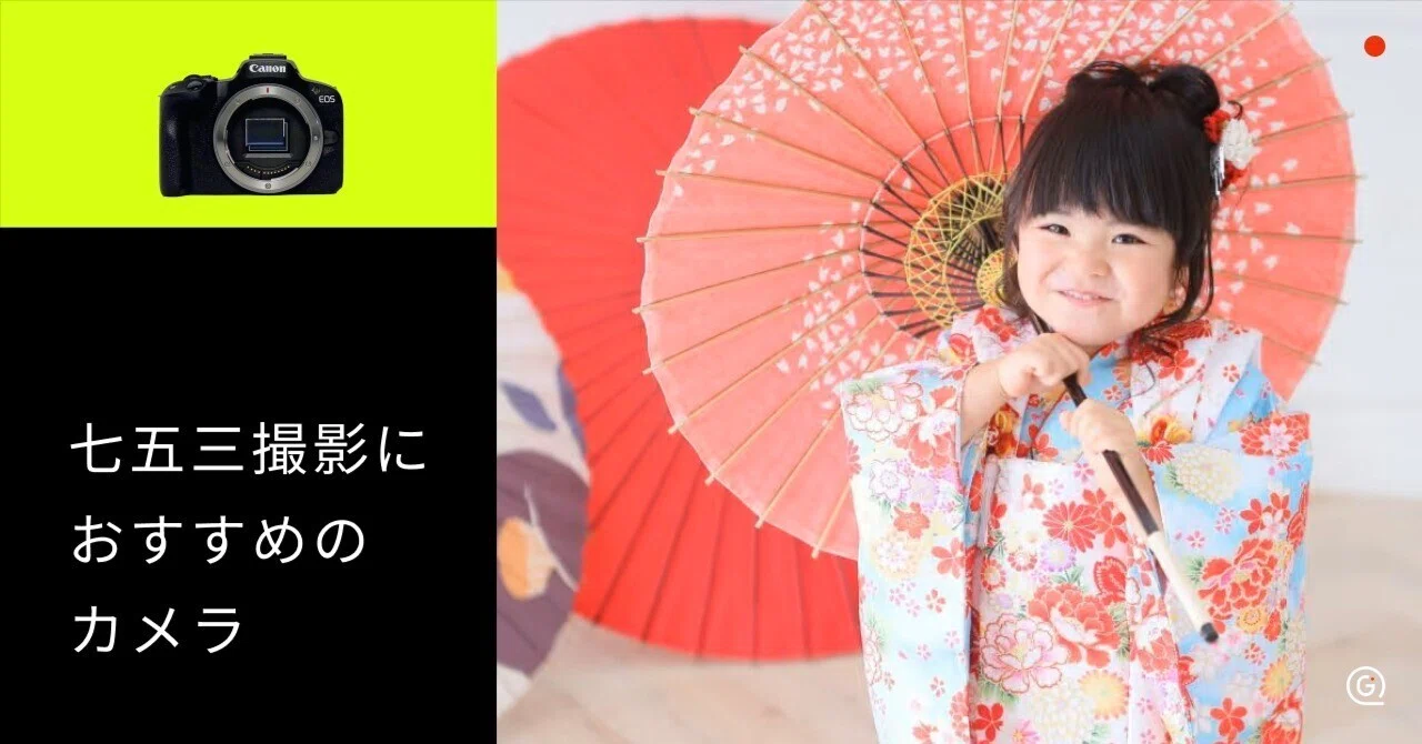 七五三撮影におすすめのカメラ10選！撮り方のコツや設定も解説