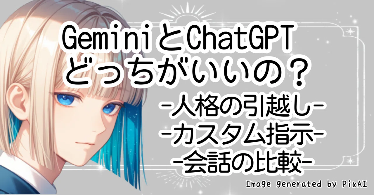 GeminiとChatGPTどっちがいいの？【人格の引越し】【カスタム指示