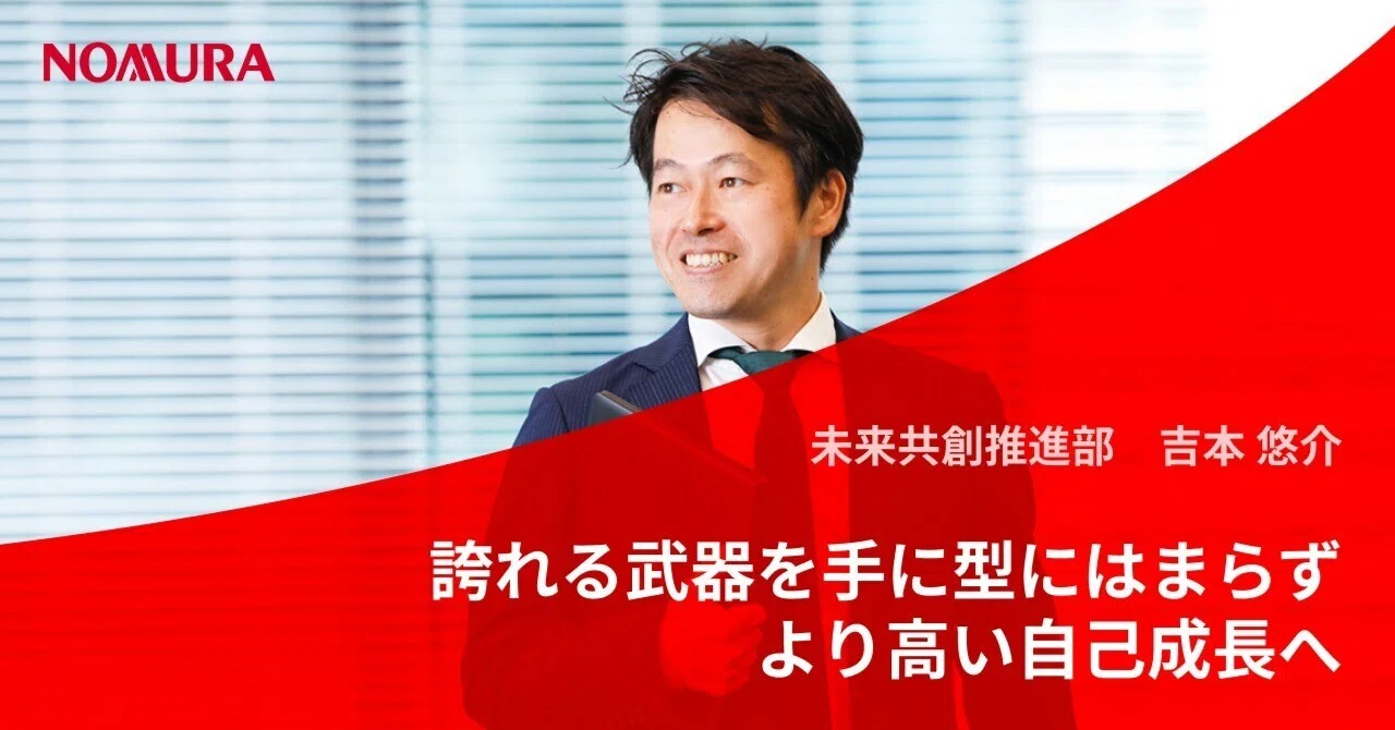 誇れる武器を手に型にはまらず、より高い自己成長へ｜野村