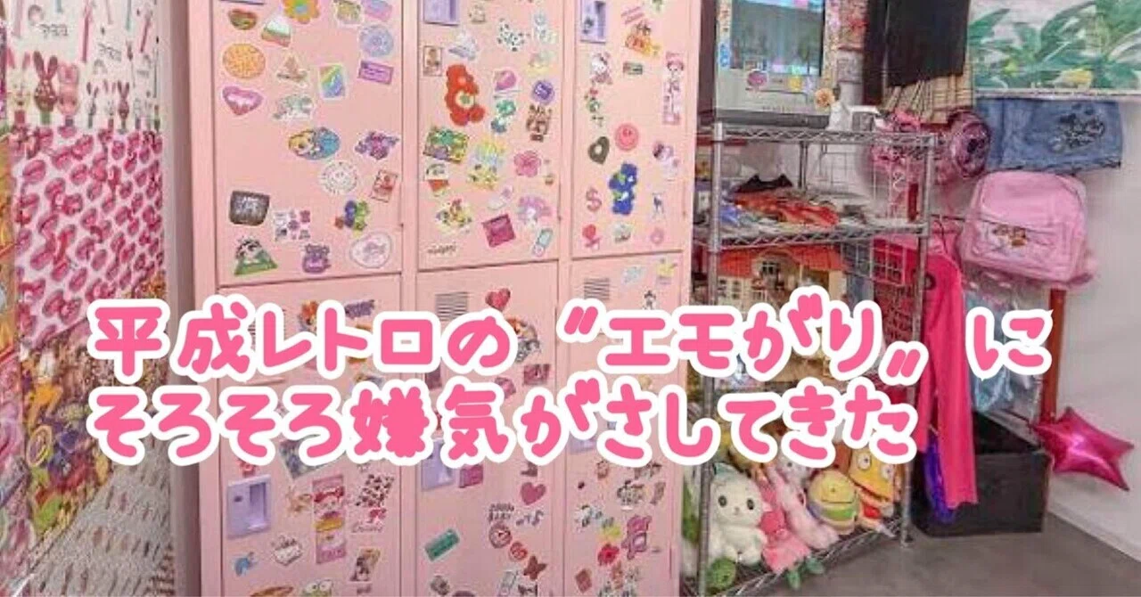 平成レトロの〝エモがり〟にそろそろ嫌気がさしてきた｜崖っぷち
