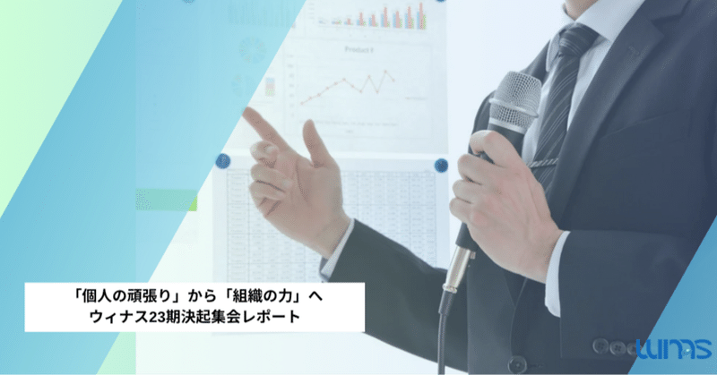 「個人の頑張り」から「組織の力」へ！ウィナス23期決起集会レポート